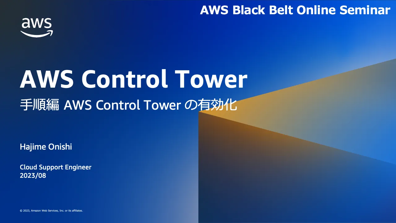 AWS Black Belt: AWS Control Tower 手順編