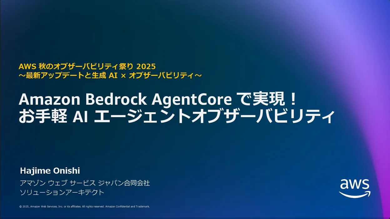 Amazon Bedrock AgentCore で実現！お手軽 AI エージェントオブザーバビリティ