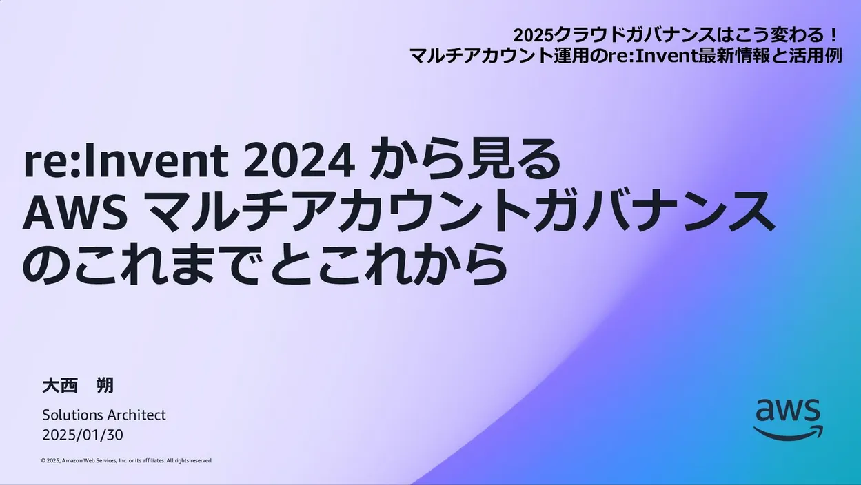 re:Invent 2024 から見る AWS マルチアカウントガバナンスのこれまでとこれから